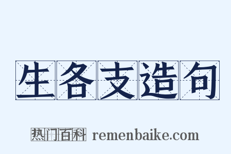 生各支造句是什么意思的图片